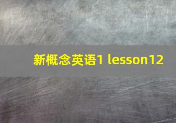 新概念英语1 lesson12